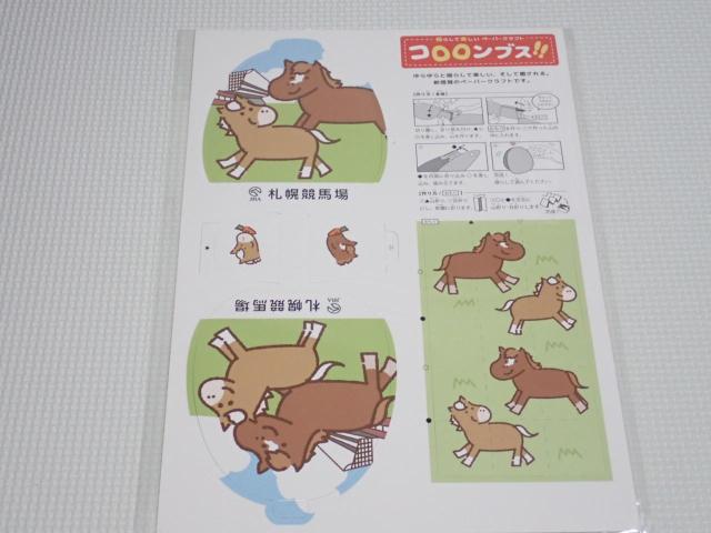JRA 札幌競馬場 揺らして楽しい ペーパークラフト コロロンブス < ホビー  JRA 札幌競馬場 揺らして楽しい ペーパークラフト コロロンブス  < ホビーの