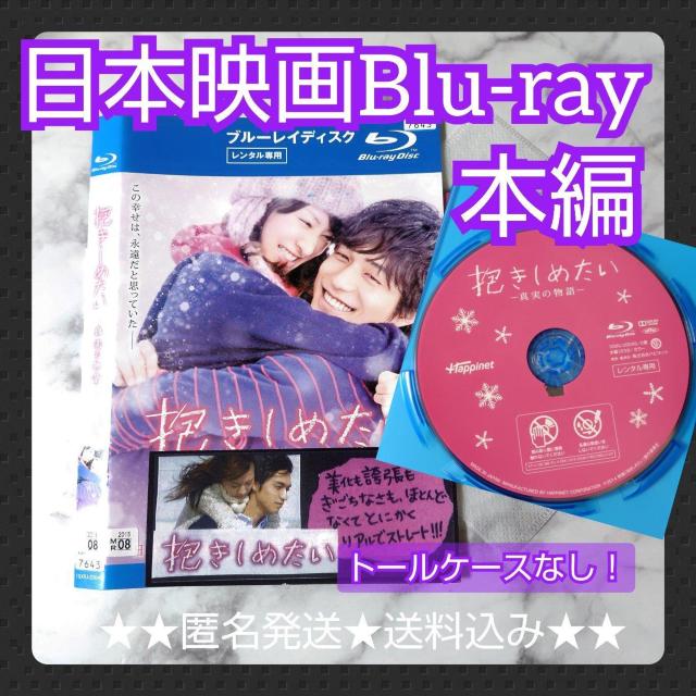 Blu-ray『抱きしめたい -真実の物語』北川景子 錦戸亮【実話】 < CD/DVD/ビデオ  Blu-ray『抱きしめたい -真実の物語』北川景子 錦戸亮【実話】  < CD/DVD/ビデオの