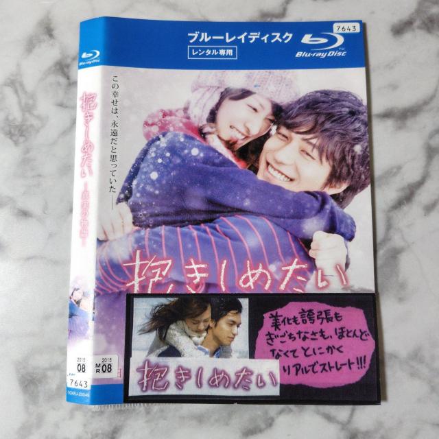 Blu-ray『抱きしめたい -真実の物語』北川景子 錦戸亮【実話】 < CD/DVD/ビデオ  Blu-ray『抱きしめたい -真実の物語』北川景子 錦戸亮【実話】 < CD/DVD/ビデオの