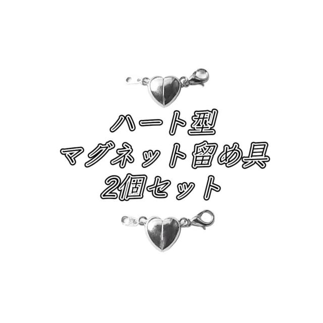 送料無料 即買い:【2ペア入り】ハート型 マグネット留め具 < 女性アクセサリー/時計  送料無料 即買い:【2ペア入り】ハート型 マグネット留め具  < 女性アクセサリー/時計の