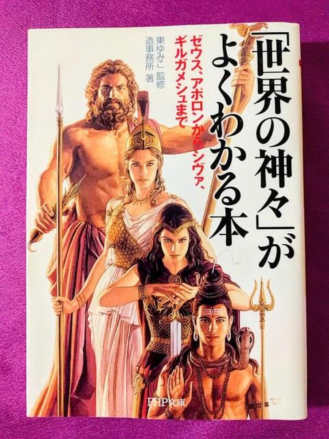 文庫「「世界の神々」がよくわかる本」 < 本/雑誌  文庫「「世界の神々」がよくわかる本」  < 本/雑誌の