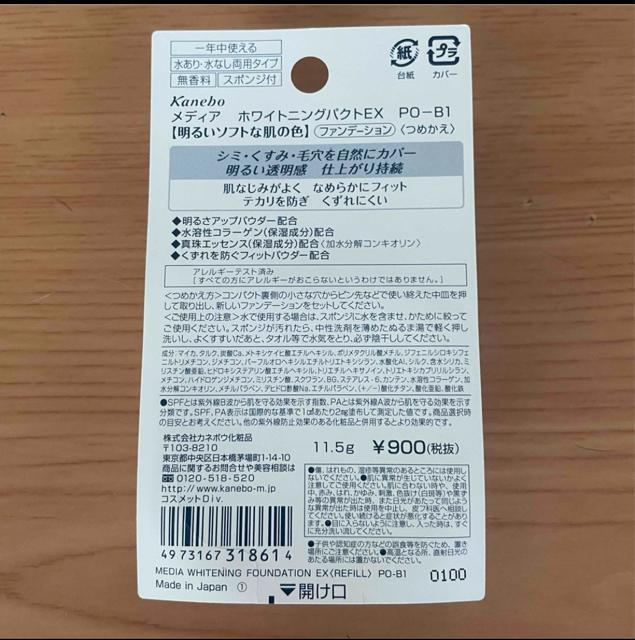 切手可 メディア ホワイトニングパクトEX PO-B1【明るいソフトな肌の色】ファンデーション < 香水/コスメ/ネイル 切手可 メディア ホワイトニングパクトEX PO-B1【明るいソフトな肌の色】ファンデーション < 香水/コスメ/ネイルの