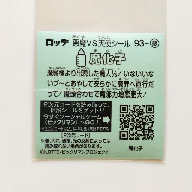 ビックリマン伝説6 93-悪 魔化子 < ホビー ビックリマン伝説6 93-悪 魔化子 < ホビーの
