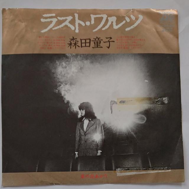 ラストワルツ  森田童子EPレコード < CD/DVD/ビデオ  ラストワルツ  森田童子EPレコード  < CD/DVD/ビデオの