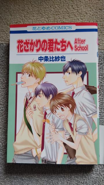 ☆花ざかりの君たちへAFTERSCHOOL 中条比紗也 < アニメ/コミック/キャラクター  ☆花ざかりの君たちへAFTERSCHOOL 中条比紗也  < アニメ/コミック/キャラクターの