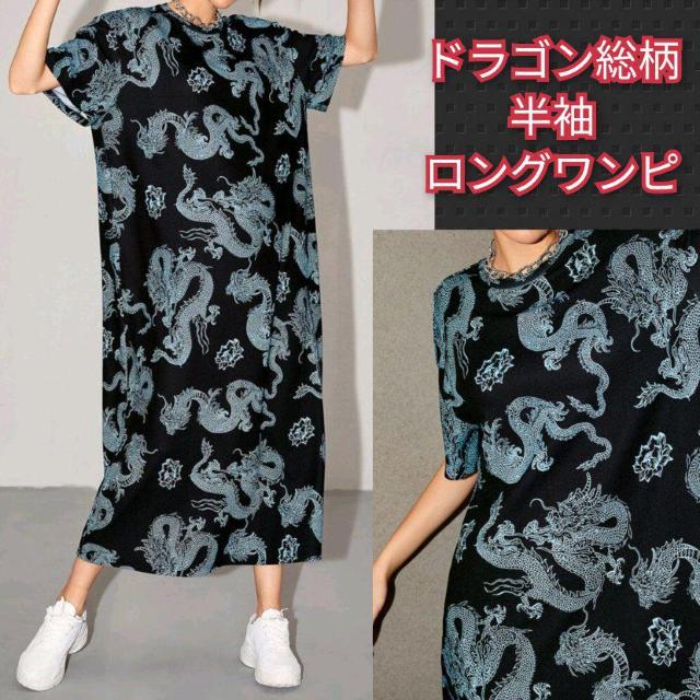 新品★ドラゴン総柄半袖ロングワンピ/M < 女性ファッション  新品★ドラゴン総柄半袖ロングワンピ/M  < 女性ファッションの