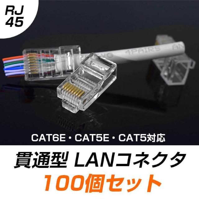 貫通型 LANコネクタ 100個セット RJ45 CAT6E CAT5E CAT5 LANケーブル用 配線簡単 爪折れにくい < PC本体/周辺機器  貫通型 LANコネクタ 100個セット RJ45 CAT6E CAT5E CAT5 LANケーブル用 配線簡単 爪折れにくい  < PC本体/周辺機器の
