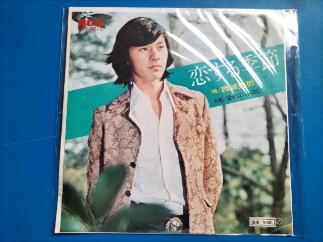 西城秀樹 EP盤 恋する季節 < CD/DVD/ビデオ 西城秀樹 EP盤 恋する季節 < CD/DVD/ビデオの