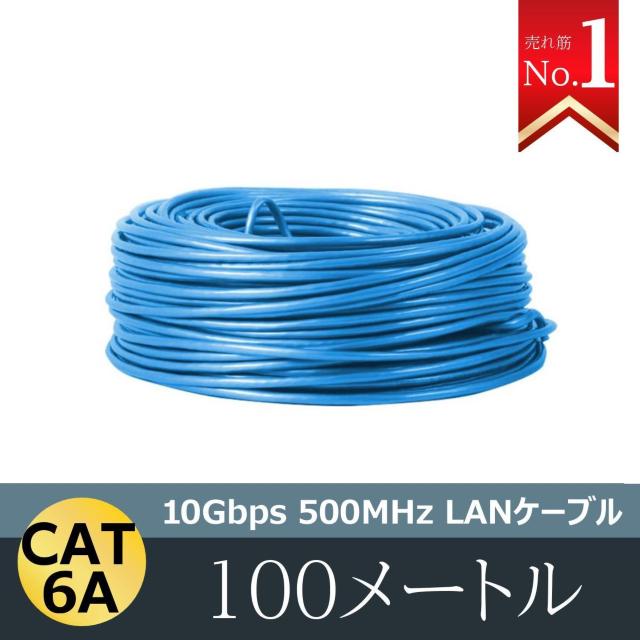 CAT 6A LANケーブル100m 100メートル 10ギガビット 10Gbps 500MHz 光回線対応 超高速通信 ルーター < PC本体/周辺機器 CAT 6A LANケーブル100m 100メートル 10ギガビット 10Gbps 500MHz 光回線対応 超高速通信 ルーター < PC本体/周辺機器の