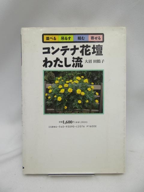 2408 コンテナ花壇 わたし流 < 本/雑誌  2408 コンテナ花壇 わたし流  < 本/雑誌の