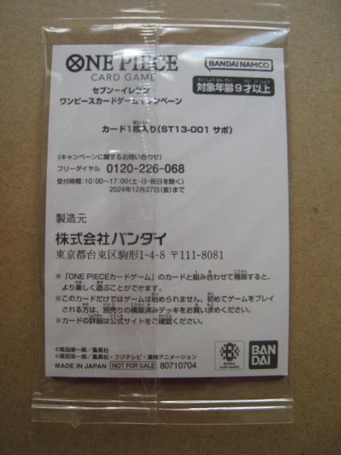 ☆ ONE PIECE  ☆ サボ  ☆ セブンイレブンワンピースカードゲームキャンペーン < トレーディングカード  ☆ ONE PIECE  ☆ サボ  ☆ セブンイレブンワンピースカードゲームキャンペーン < トレーディングカードの