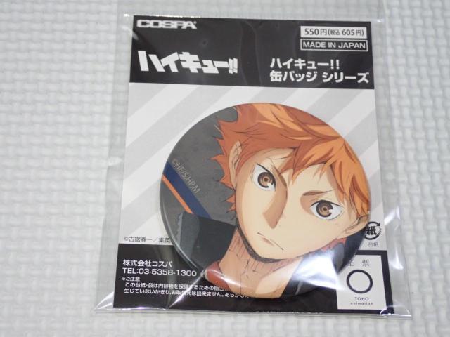 ハイキュー 缶バッジ 日向翔陽 Ver.1.0★新品未開封 < アニメ/コミック/キャラクター  ハイキュー 缶バッジ 日向翔陽 Ver.1.0★新品未開封  < アニメ/コミック/キャラクターの