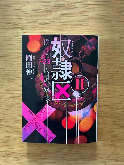 奴隷区 僕と23人の奴隷 2  岡田伸一 < 本/雑誌  奴隷区 僕と23人の奴隷 2  岡田伸一  < 本/雑誌の