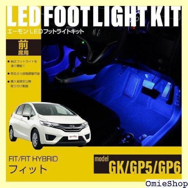 エーモンオンライン限定 フィット/フィットハイブリッド 専用LEDフットライトキット 前席用 ブルー EK293 658 < 自動車/バイク エーモンオンライン限定 フィット/フィットハイブリッド 専用LEDフットライトキット 前席用 ブルー EK293 658 < 自動車/バイク