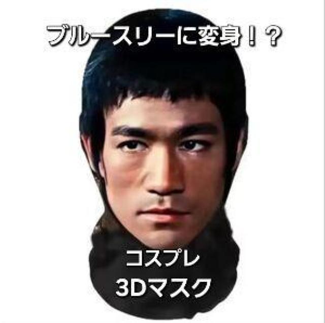 新品☆ブルースリー3Dマスク☆コスプレ < タレントグッズ 新品☆ブルースリー3Dマスク☆コスプレ < タレントグッズの