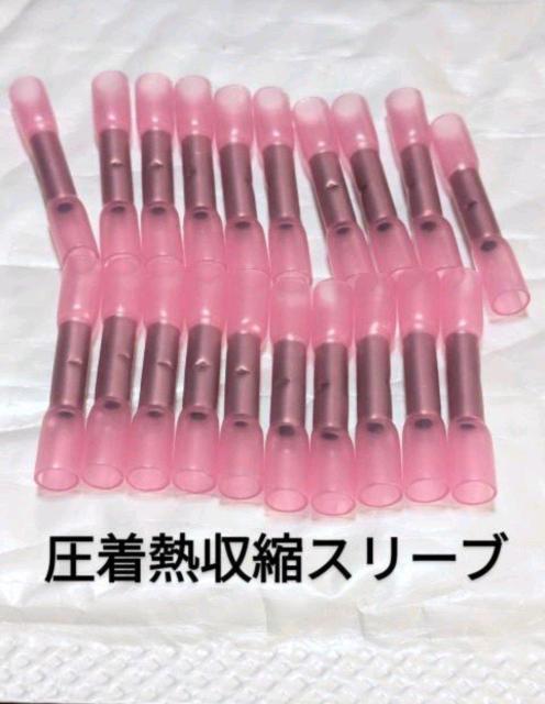 送料無料 圧着熱収縮スリーブ 防水で圧着してしっかりと接続 簡単施工楽です。20本 < 自動車/バイク 送料無料 圧着熱収縮スリーブ 防水で圧着してしっかりと接続 簡単施工楽です。20本 < 自動車/バイク