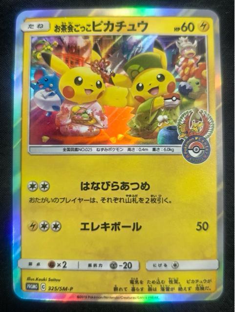 【京都限定】お茶会ごっこピカチュウ 325/SM-P プロモ ポケカ 美品 プロモ ポケセン京都 引退 < トレーディングカード 【京都限定】お茶会ごっこピカチュウ 325/SM-P プロモ ポケカ 美品 プロモ ポケセン京都 引退 < トレーディングカードの