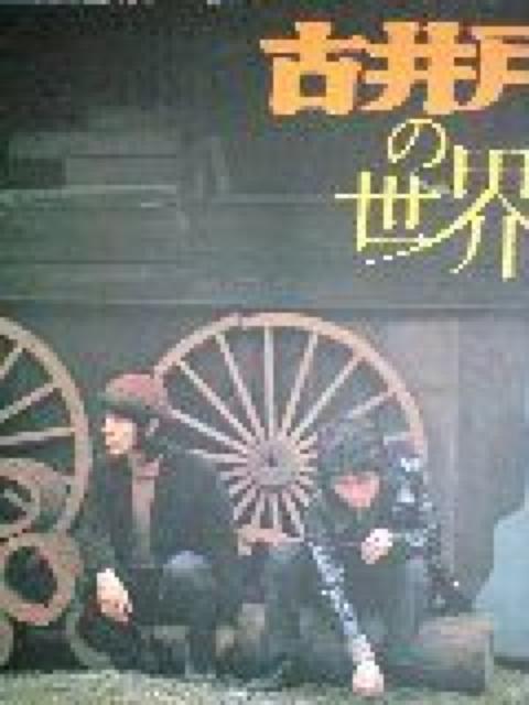 古井戸の世界LPレコード < CD/DVD/ビデオ  古井戸の世界LPレコード  < CD/DVD/ビデオの