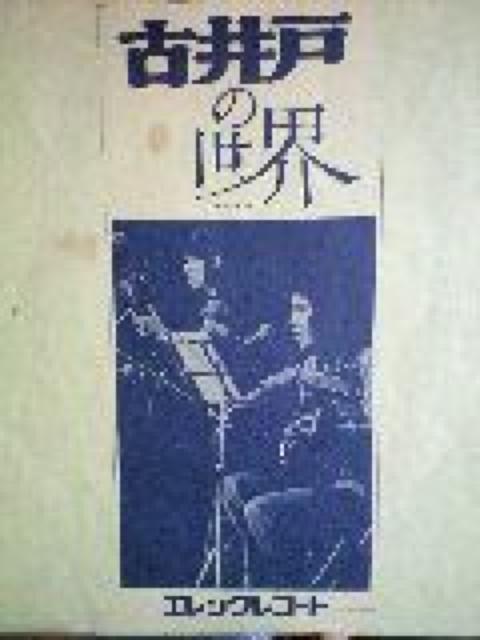 古井戸の世界LPレコード < CD/DVD/ビデオ  古井戸の世界LPレコード < CD/DVD/ビデオの