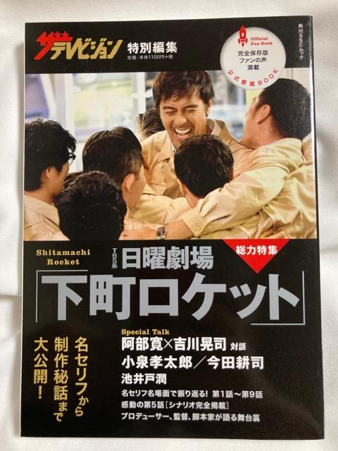 TBS 日曜劇場 下町ロケット ザテレビジョン 特別編集 本 ブック 阿部寛 < 本/雑誌  TBS 日曜劇場 下町ロケット ザテレビジョン 特別編集 本 ブック 阿部寛  < 本/雑誌の
