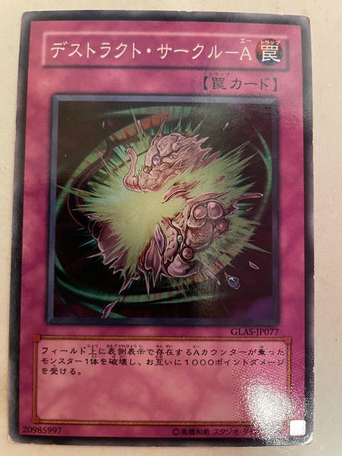 遊戯王【罠・デストラクトサークル-A】 < トレーディングカード  遊戯王【罠・デストラクトサークル-A】  < トレーディングカードの