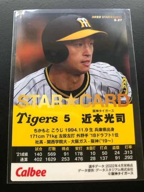2022カルビー野球第2弾/S-27・阪神タイガース・近本光司 < トレーディングカード 2022カルビー野球第2弾/S-27・阪神タイガース・近本光司 < トレーディングカードの