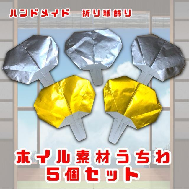 ハンドメイド 折り紙飾り 金銀ホイル素材 5個セット POP ディスプレイ 壁面飾り 工作素材 イベント 夏祭り 居酒屋 < ペット/手芸/園芸  ハンドメイド 折り紙飾り 金銀ホイル素材 5個セット POP ディスプレイ 壁面飾り 工作素材 イベント 夏祭り 居酒屋  < ペット/手芸/園芸の