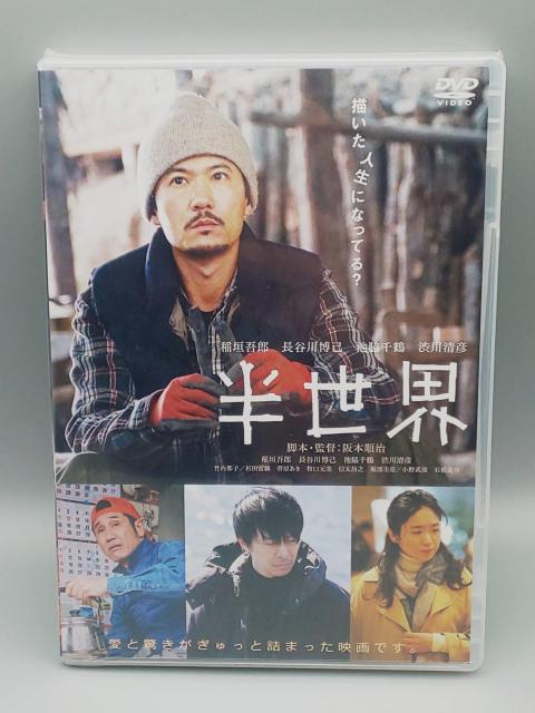 半世界 未開封DVD 稲垣吾郎(元SMAPメンバー) 長谷川博己 池脇千鶴 < CD/DVD/ビデオ  半世界 未開封DVD 稲垣吾郎(元SMAPメンバー) 長谷川博己 池脇千鶴  < CD/DVD/ビデオの