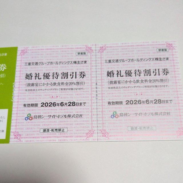 三重交通 婚礼優待割引券 2枚 < チケット/金券 三重交通 婚礼優待割引券 2枚 < チケット/金券の