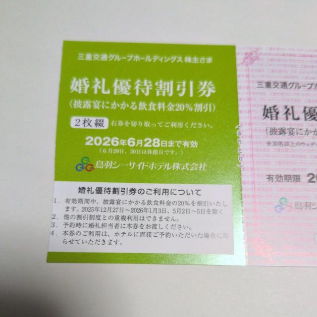 三重交通 婚礼優待割引券 2枚 < チケット/金券 三重交通 婚礼優待割引券 2枚 < チケット/金券の