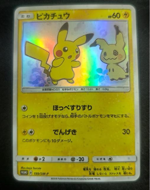 【限定プロモ】ピカチュウ 199/SM-P ミミッキュ 美品 ポケモンカード 鶴田沙也 プロモ 引退 < トレーディングカード 【限定プロモ】ピカチュウ 199/SM-P ミミッキュ 美品 ポケモンカード 鶴田沙也 プロモ 引退 < トレーディングカードの