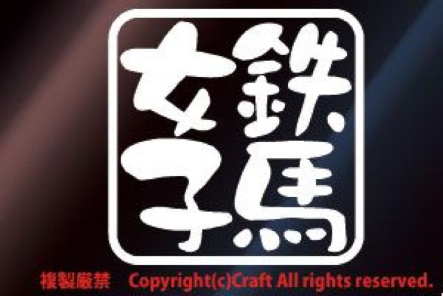 鉄馬女子/ステッカー(75白)バイク/てつうま < 自動車/バイク 鉄馬女子/ステッカー(75白)バイク/てつうま < 自動車/バイク