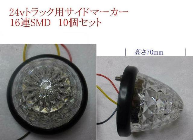 防水24V専用 サイドマーカー 16連LED 10個セット < 自動車/バイク 防水24V専用 サイドマーカー 16連LED 10個セット < 自動車/バイク