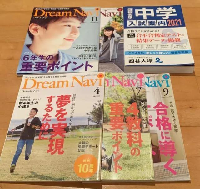 四谷大塚 ドリームナビ 6冊 2020年 2021年 入試案内 中学受験 本 < 本/雑誌  四谷大塚 ドリームナビ 6冊 2020年 2021年 入試案内 中学受験 本  < 本/雑誌の