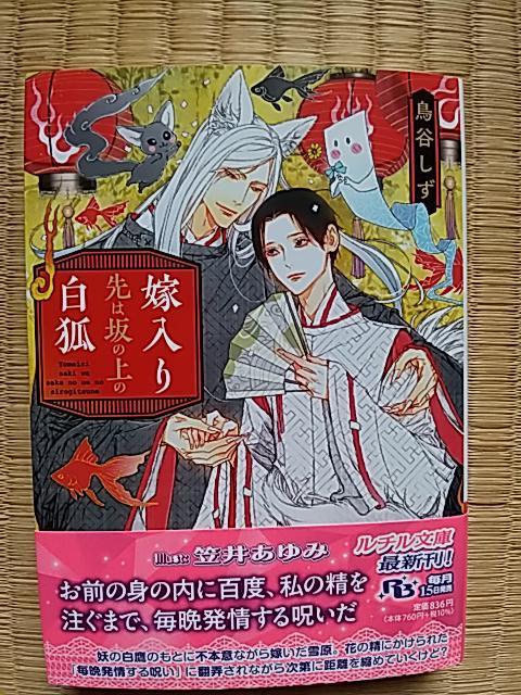 嫁入り先は坂の上の白狐 鳥谷しず/笠井あゆみ < 本/雑誌 嫁入り先は坂の上の白狐 鳥谷しず/笠井あゆみ < 本/雑誌の