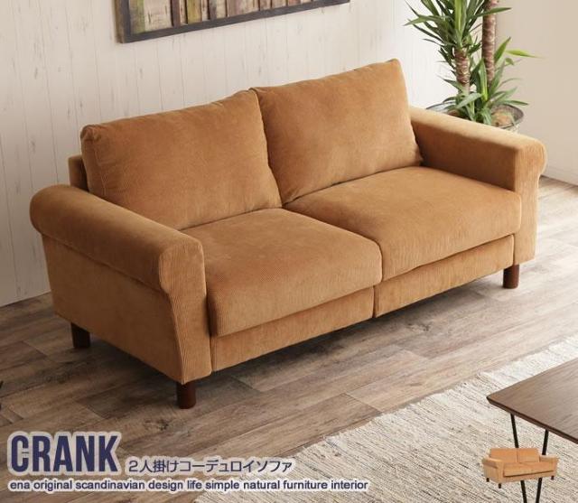 【送料無料】【二人掛け】Crank コーデュロイソファ 天然木 Sバネ ブラウン < インテリア/ライフ 【送料無料】【二人掛け】Crank コーデュロイソファ 天然木 Sバネ ブラウン < インテリア/ライフの