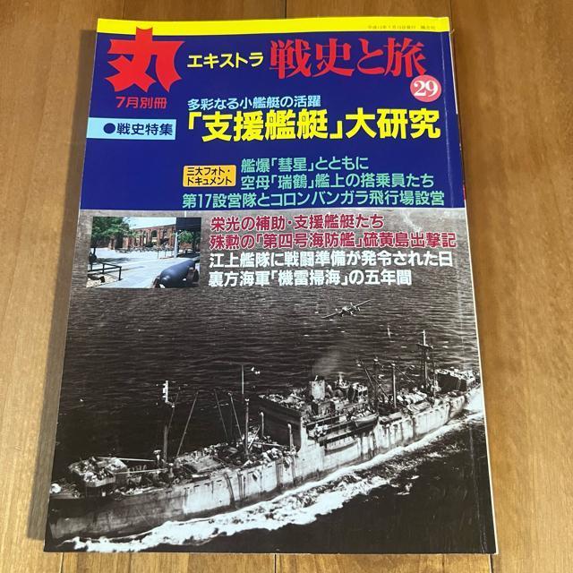丸エキストラ 戦史と旅29 平成13年7月別冊 / 特集:「支援艦艇」大研究 < 本/雑誌  丸エキストラ 戦史と旅29 平成13年7月別冊 / 特集:「支援艦艇」大研究  < 本/雑誌の