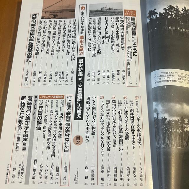丸エキストラ 戦史と旅29 平成13年7月別冊 / 特集:「支援艦艇」大研究 < 本/雑誌  丸エキストラ 戦史と旅29 平成13年7月別冊 / 特集:「支援艦艇」大研究 < 本/雑誌の
