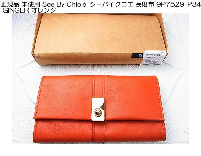 ★激安良品正規品 未使用 See By Chloe シーバイクロエ 長財布 9P7529-P84 GINGER オレンジ < ブランド ★激安良品正規品 未使用 See By Chloe シーバイクロエ 長財布 9P7529-P84 GINGER オレンジ < ブランドの