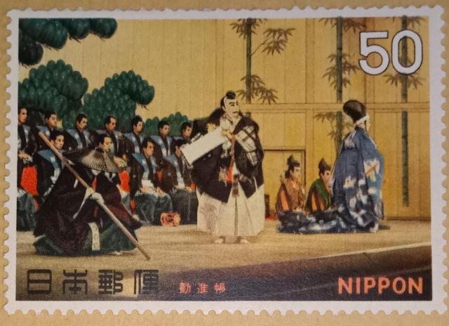 ☆50円切手×1枚☆ ☆勧進帳☆ < ホビー ☆50円切手×1枚☆ ☆勧進帳☆ < ホビーの