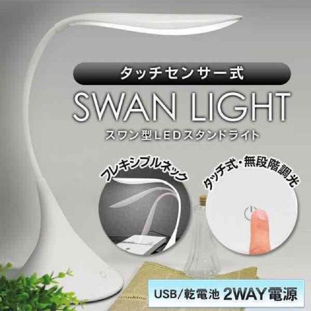 ★送料無料★タッチセンサー式 LEDスタンドライト SWAN LIGHT < インテリア/ライフ ★送料無料★タッチセンサー式 LEDスタンドライト SWAN LIGHT < インテリア/ライフの