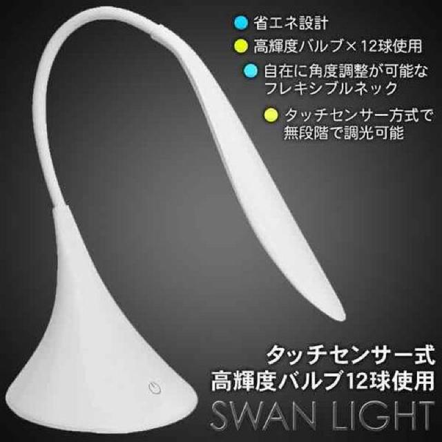 ★送料無料★タッチセンサー式 LEDスタンドライト SWAN LIGHT < インテリア/ライフ ★送料無料★タッチセンサー式 LEDスタンドライト SWAN LIGHT < インテリア/ライフの
