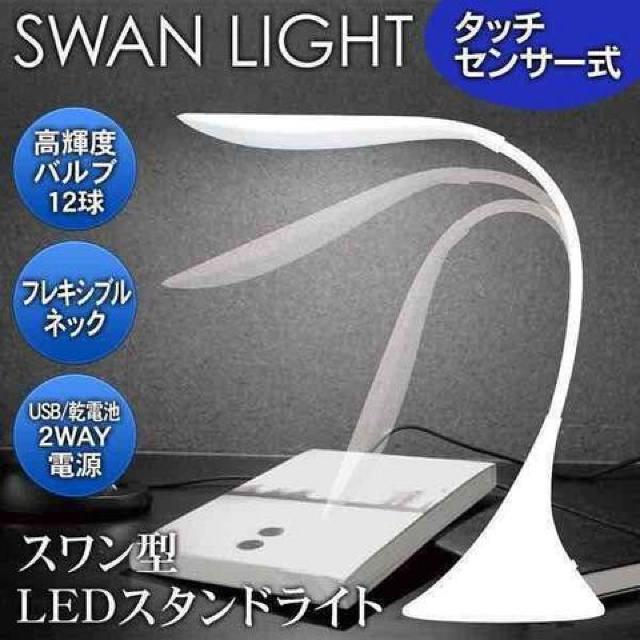 ★送料無料★タッチセンサー式 LEDスタンドライト SWAN LIGHT < インテリア/ライフ ★送料無料★タッチセンサー式 LEDスタンドライト SWAN LIGHT < インテリア/ライフの