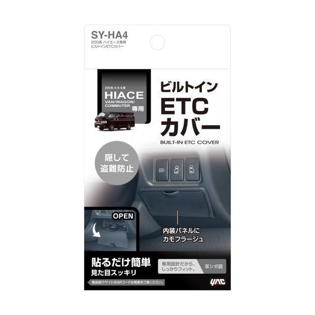 200系 ハイエース専用 ビルトインETCカバー ハイエース バン/ワゴン/コミューターETC装着箇所をスマートにカバー 盗難予防 < 自動車/バイク 200系 ハイエース専用 ビルトインETCカバー ハイエース バン/ワゴン/コミューターETC装着箇所をスマートにカバー 盗難予防 < 自動車/バイク