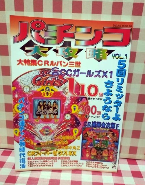 『パチンコ大攻略 VOL.1』SAKURA MOOK 90 < ホビー 『パチンコ大攻略 VOL.1』SAKURA MOOK 90 < ホビーの