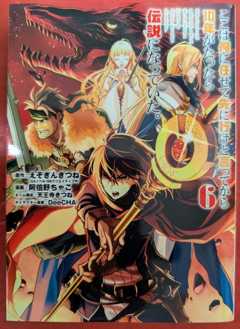 ここは俺に任せて先に行けと言ってから10年がたったら伝説になっていた。 第6巻 < アニメ/コミック/キャラクター ここは俺に任せて先に行けと言ってから10年がたったら伝説になっていた。 第6巻 < アニメ/コミック/キャラクターの