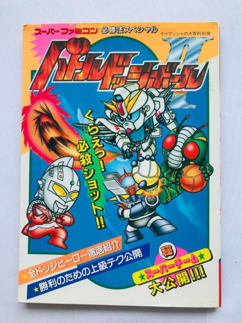 バトルドッジボール II 2 必勝法スペシャル 攻略本 ガイド 初版 SFC SNES Strategy Guide Book < ゲーム本体/ソフト バトルドッジボール II 2 必勝法スペシャル 攻略本 ガイド 初版 SFC SNES Strategy Guide Book < ゲーム本体/ソフトの
