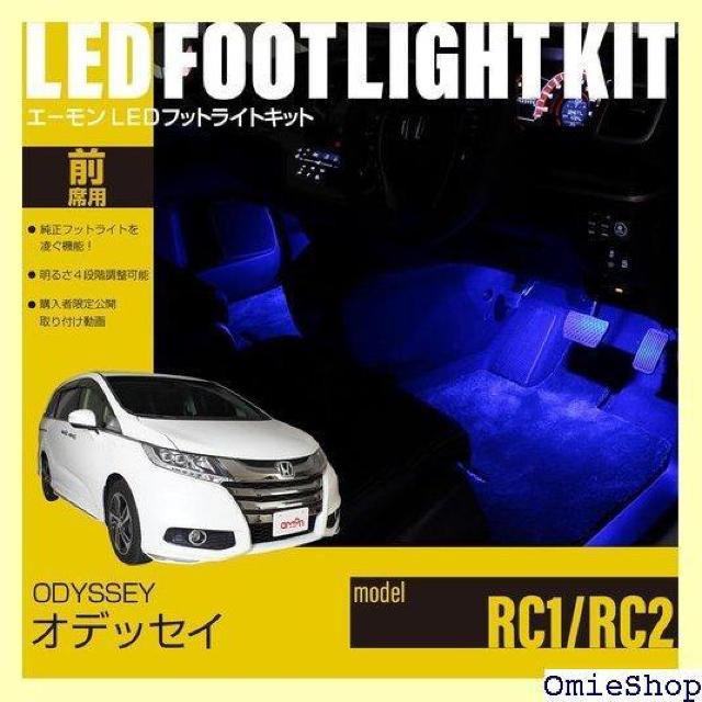 エーモンオンライン限定 オデッセイ RC1/RC2 専用LEDフットライトキット 前席用 ブルー EK298 670 < 自動車/バイク エーモンオンライン限定 オデッセイ RC1/RC2 専用LEDフットライトキット 前席用 ブルー EK298 670 < 自動車/バイク