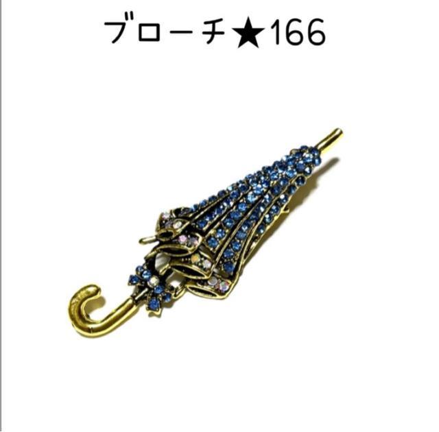 �u���[�`�@166  �F�̎P�L���L���W���R�j�A�d���Ẵu���[�`  �� �����A�N�Z�T���[/���v�� 