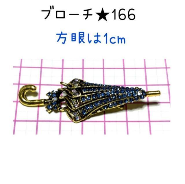 �u���[�`�@166  �F�̎P�L���L���W���R�j�A�d���Ẵu���[�` �� �����A�N�Z�T���[/���v�� 